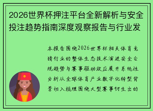 2026世界杯押注平台全新解析与安全投注趋势指南深度观察报告与行业发展前瞻