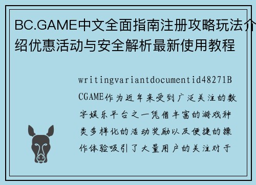 BC.GAME中文全面指南注册攻略玩法介绍优惠活动与安全解析最新使用教程
