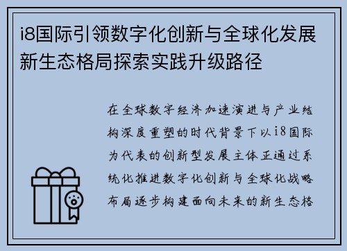 i8国际引领数字化创新与全球化发展新生态格局探索实践升级路径