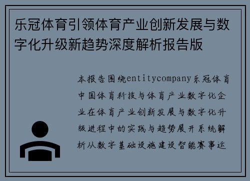 乐冠体育引领体育产业创新发展与数字化升级新趋势深度解析报告版