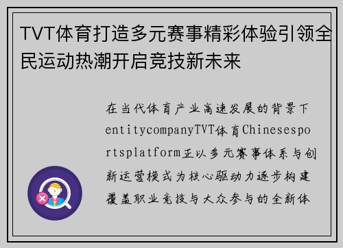 TVT体育打造多元赛事精彩体验引领全民运动热潮开启竞技新未来