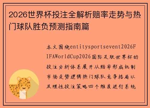 2026世界杯投注全解析赔率走势与热门球队胜负预测指南篇