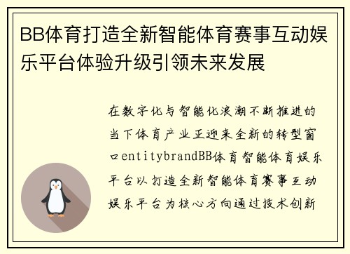 BB体育打造全新智能体育赛事互动娱乐平台体验升级引领未来发展