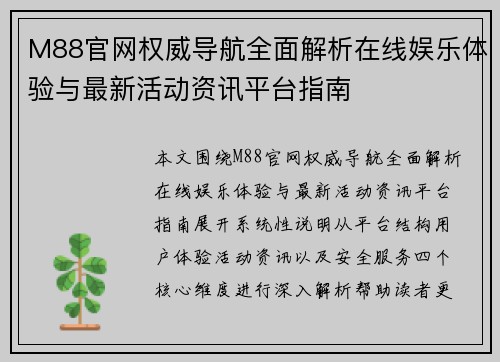 M88官网权威导航全面解析在线娱乐体验与最新活动资讯平台指南