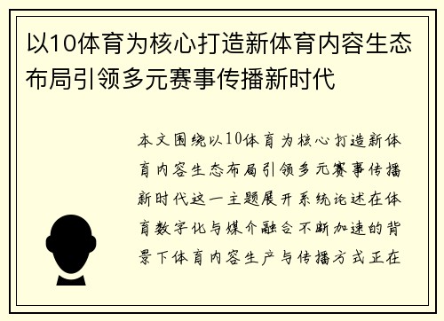 以10体育为核心打造新体育内容生态布局引领多元赛事传播新时代