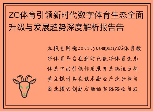 ZG体育引领新时代数字体育生态全面升级与发展趋势深度解析报告告