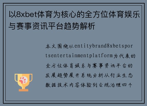 以8xbet体育为核心的全方位体育娱乐与赛事资讯平台趋势解析