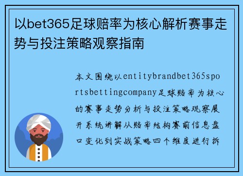以bet365足球赔率为核心解析赛事走势与投注策略观察指南