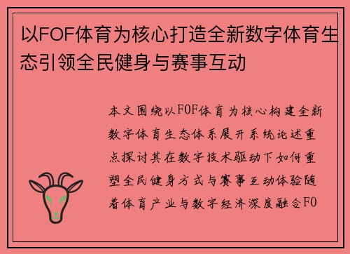 以FOF体育为核心打造全新数字体育生态引领全民健身与赛事互动