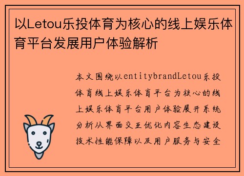 以Letou乐投体育为核心的线上娱乐体育平台发展用户体验解析