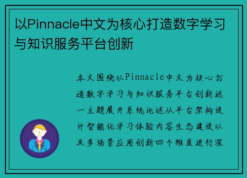 以Pinnacle中文为核心打造数字学习与知识服务平台创新