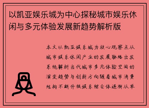 以凯亚娱乐城为中心探秘城市娱乐休闲与多元体验发展新趋势解析版
