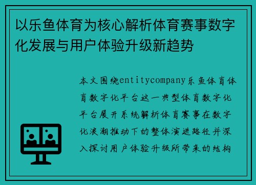 以乐鱼体育为核心解析体育赛事数字化发展与用户体验升级新趋势