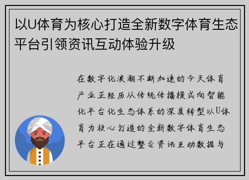 以U体育为核心打造全新数字体育生态平台引领资讯互动体验升级