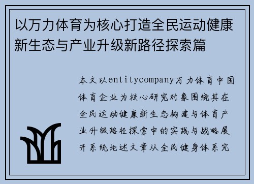 以万力体育为核心打造全民运动健康新生态与产业升级新路径探索篇
