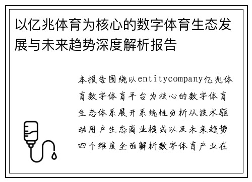 以亿兆体育为核心的数字体育生态发展与未来趋势深度解析报告