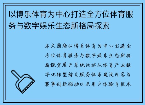 以博乐体育为中心打造全方位体育服务与数字娱乐生态新格局探索