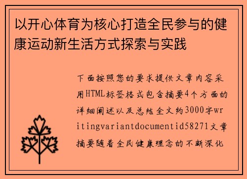 以开心体育为核心打造全民参与的健康运动新生活方式探索与实践