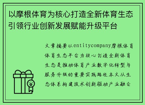 以摩根体育为核心打造全新体育生态引领行业创新发展赋能升级平台