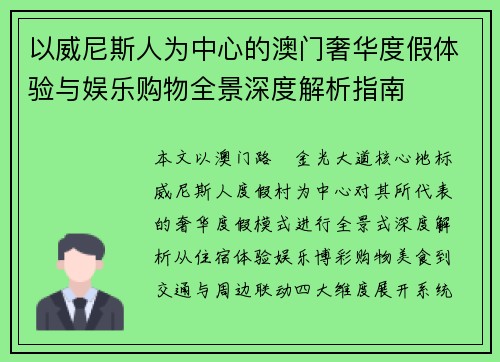 以威尼斯人为中心的澳门奢华度假体验与娱乐购物全景深度解析指南