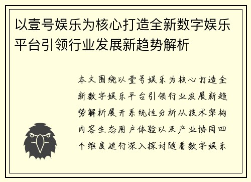 以壹号娱乐为核心打造全新数字娱乐平台引领行业发展新趋势解析