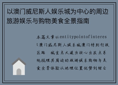 以澳门威尼斯人娱乐城为中心的周边旅游娱乐与购物美食全景指南