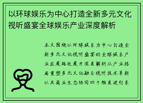 以环球娱乐为中心打造全新多元文化视听盛宴全球娱乐产业深度解析 以环球娱乐为中心打造全新多元文化视听盛宴全球娱乐产业深度解析
