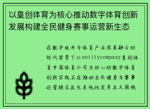 以皇创体育为核心推动数字体育创新发展构建全民健身赛事运营新生态 以皇创体育为核心推动数字体育创新发展构建全民健身赛事运营新生态
