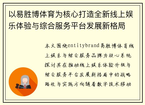 以易胜博体育为核心打造全新线上娱乐体验与综合服务平台发展新格局