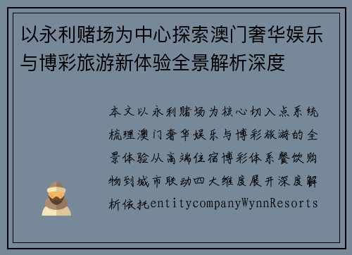 以永利赌场为中心探索澳门奢华娱乐与博彩旅游新体验全景解析深度