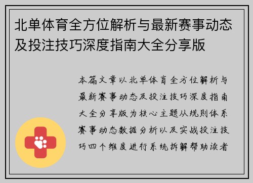 北单体育全方位解析与最新赛事动态及投注技巧深度指南大全分享版 北单体育全方位解析与最新赛事动态及投注技巧深度指南大全分享版