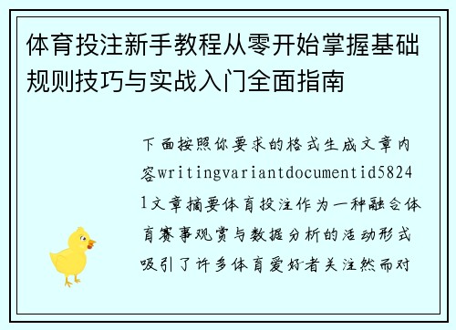 体育投注新手教程从零开始掌握基础规则技巧与实战入门全面指南 体育投注新手教程从零开始掌握基础规则技巧与实战入门全面指南
