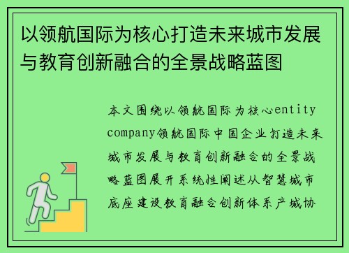以领航国际为核心打造未来城市发展与教育创新融合的全景战略蓝图