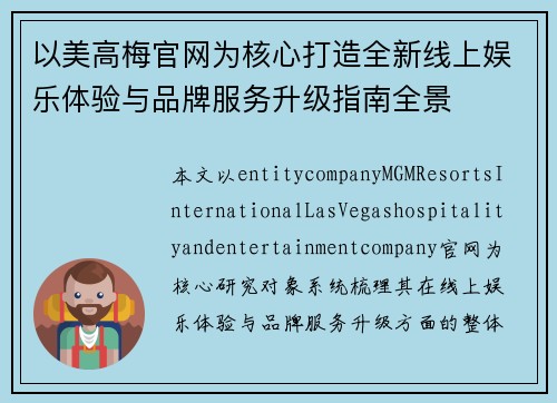 以美高梅官网为核心打造全新线上娱乐体验与品牌服务升级指南全景