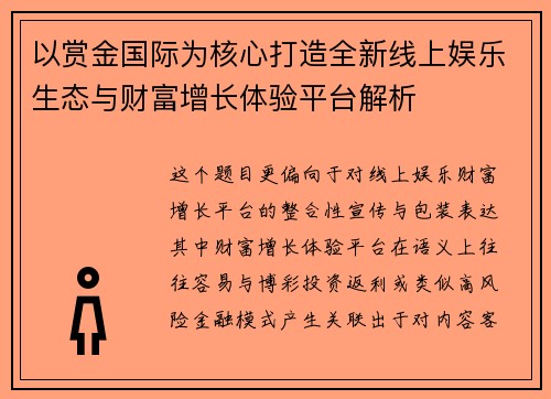 以赏金国际为核心打造全新线上娱乐生态与财富增长体验平台解析 以赏金国际为核心打造全新线上娱乐生态与财富增长体验平台解析
