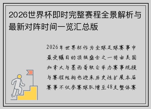 2026世界杯即时完整赛程全景解析与最新对阵时间一览汇总版 2026世界杯即时完整赛程全景解析与最新对阵时间一览汇总版