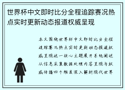 世界杯中文即时比分全程追踪赛况热点实时更新动态报道权威呈现 世界杯中文即时比分全程追踪赛况热点实时更新动态报道权威呈现