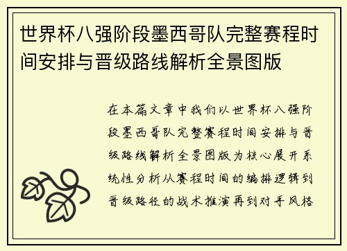 世界杯八强阶段墨西哥队完整赛程时间安排与晋级路线解析全景图版 世界杯八强阶段墨西哥队完整赛程时间安排与晋级路线解析全景图版
