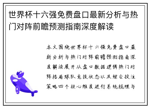 世界杯十六强免费盘口最新分析与热门对阵前瞻预测指南深度解读 世界杯十六强免费盘口最新分析与热门对阵前瞻预测指南深度解读