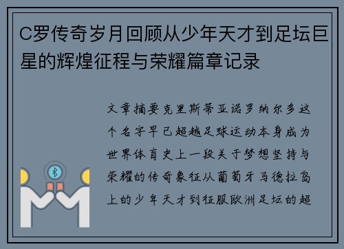 C罗传奇岁月回顾从少年天才到足坛巨星的辉煌征程与荣耀篇章记录 C罗传奇岁月回顾从少年天才到足坛巨星的辉煌征程与荣耀篇章记录