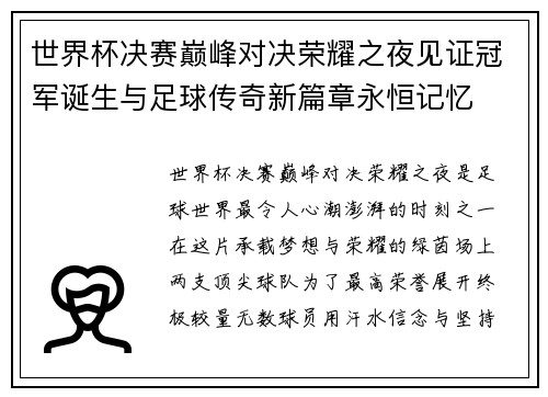 世界杯决赛巅峰对决荣耀之夜见证冠军诞生与足球传奇新篇章永恒记忆 世界杯决赛巅峰对决荣耀之夜见证冠军诞生与足球传奇新篇章永恒记忆