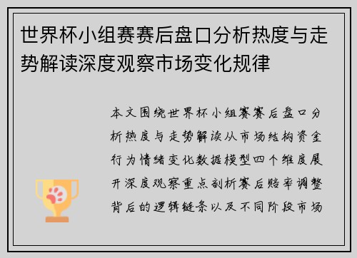 世界杯小组赛赛后盘口分析热度与走势解读深度观察市场变化规律 世界杯小组赛赛后盘口分析热度与走势解读深度观察市场变化规律