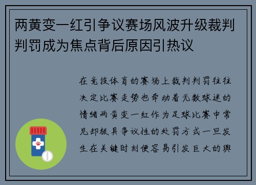 两黄变一红引争议赛场风波升级裁判判罚成为焦点背后原因引热议 两黄变一红引争议赛场风波升级裁判判罚成为焦点背后原因引热议