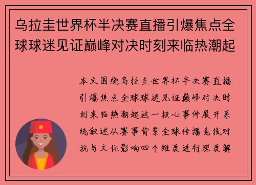 乌拉圭世界杯半决赛直播引爆焦点全球球迷见证巅峰对决时刻来临热潮起