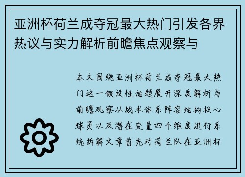 亚洲杯荷兰成夺冠最大热门引发各界热议与实力解析前瞻焦点观察与 亚洲杯荷兰成夺冠最大热门引发各界热议与实力解析前瞻焦点观察与