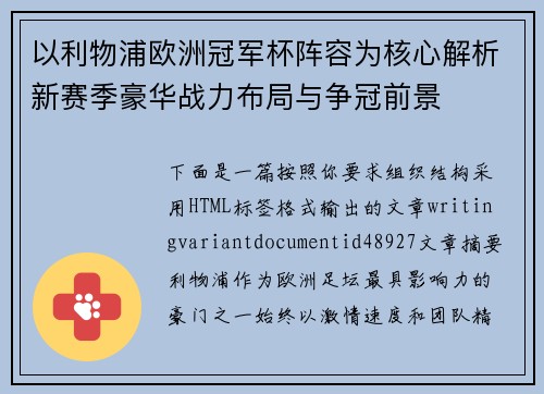 以利物浦欧洲冠军杯阵容为核心解析新赛季豪华战力布局与争冠前景 以利物浦欧洲冠军杯阵容为核心解析新赛季豪华战力布局与争冠前景