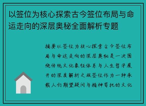 以签位为核心探索古今签位布局与命运走向的深层奥秘全面解析专题 以签位为核心探索古今签位布局与命运走向的深层奥秘全面解析专题