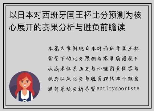 以日本对西班牙国王杯比分预测为核心展开的赛果分析与胜负前瞻读 以日本对西班牙国王杯比分预测为核心展开的赛果分析与胜负前瞻读