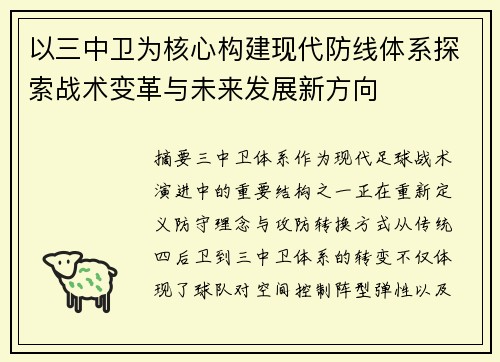 以三中卫为核心构建现代防线体系探索战术变革与未来发展新方向 以三中卫为核心构建现代防线体系探索战术变革与未来发展新方向