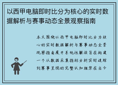 以西甲电脑即时比分为核心的实时数据解析与赛事动态全景观察指南 以西甲电脑即时比分为核心的实时数据解析与赛事动态全景观察指南